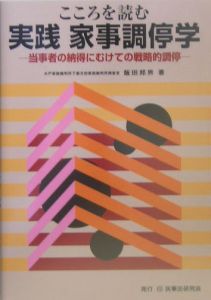 こころを読む実践家事調停学