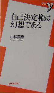 自己決定権は幻想である