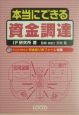 本当にできる資金調達