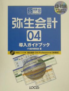 弥生会計０４導入ガイドブック