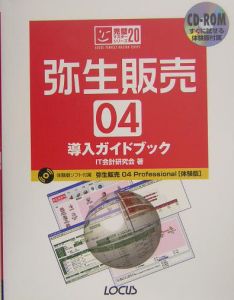 弥生販売０４導入ガイドブック