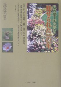 私のポーチュラカ・魅せられた１０年