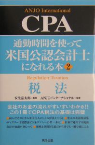 〈詳細〉米国公認会計士（ＣＰＡ）試験テキスト  １　前編 新版/実業之日本社/Ａｎｊｏインタ-ナショナル（単行本） 詳細〉米国公認会計士（CPA）試験テキスト 1 前編 新版/実業