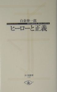 ヒーローと正義/白倉伸一郎 本・漫画やDVD・CD・ゲーム、アニメをT