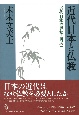 近代日本の思想・再考　近代日本と仏教(2)