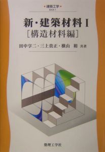 新・建築材料