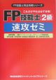 FP技能士2級速攻ゼミ