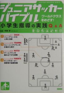 ジュニアサッカーバイブル　小学生指導の実践Ｑ＆Ａ