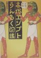 古代エジプトうんちく図鑑