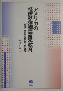 アメリカの軽度発達障害児教育
