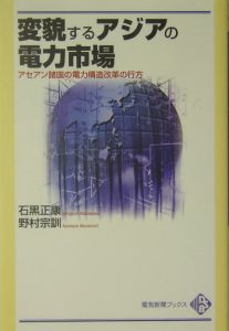 変貌するアジアの電力市場
