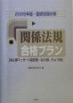 「関係法規」合格プラン　2005年版