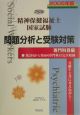 精神保健福祉士　国家試験　問題分析と受験対策　専門科目編　2005