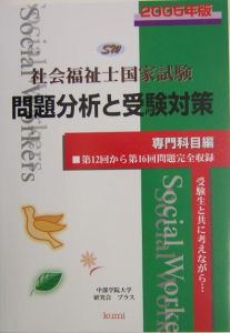 社会福祉士国家試験問題分析と受験対策　専門科目編　２００５