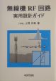 無線機RF回路実用設計ガイド