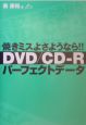 DVD／CD－Rパーフェクトデータ