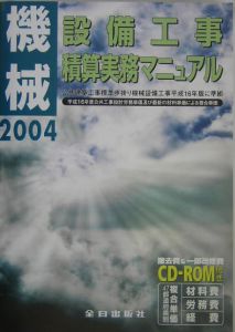 機械設備工事積算実務マニュアル　平成１６年度版