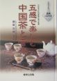 五感で楽しむ中国茶と音楽