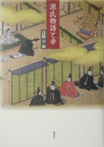 源氏物語と帝 高橋亨 本 漫画やdvd Cd ゲーム アニメをtポイントで通販 Tsutaya オンラインショッピング