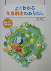 よくわかる年金制度のあらまし　平成１６年度版