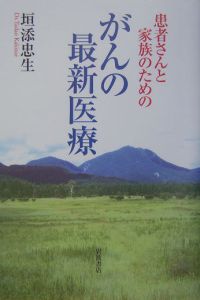 患者さんと家族のためのがんの最新医療