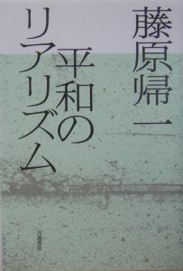 平和のリアリズム