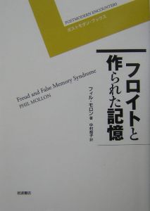 フロイトと作られた記憶