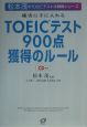 TOEICテスト900点獲得のルール　CD付