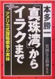 貧困なる精神　S集　「真珠湾」からイラクまで