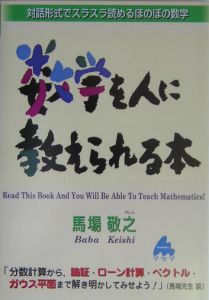 数学を人に教えられる本