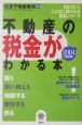 不動産の税金がわかる本＜2004年度税制版＞