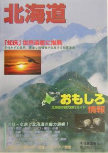 旅企画『北海道おもしろ情報 2004～2005』