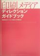 印刷メディアディレクションガイドブック