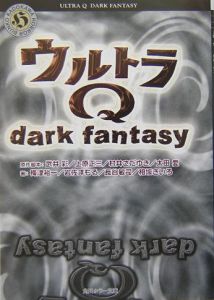 ウルトラQ Dark Fantasy