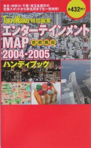 エンターテインメントｍａｐハンディブック＜首都圏版＞　２００４－２００５