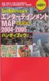 エンターテインメントmapハンディブック＜首都圏版＞　2004－2005