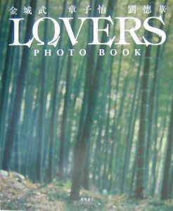 Ｌｏｖｅｒｓ　ｐｈｏｔｏ　ｂｏｏｋ