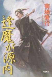 逢魔が源内/菊地秀行 - 販売書籍｜TSUTAYA レンタル・販売 商品在庫検索