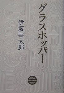 グラスホッパー 伊坂幸太郎 本 漫画やdvd Cd ゲーム アニメをtポイントで通販 Tsutaya オンラインショッピング