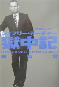 ジェフリー アーチャー おすすめの新刊小説や漫画などの著書 写真集やカレンダー Tsutaya ツタヤ
