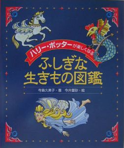 ハリー・ポッターが楽しくなるふしぎな生きもの図鑑