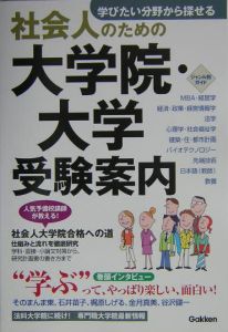 社会人のための大学院・大学受験案内