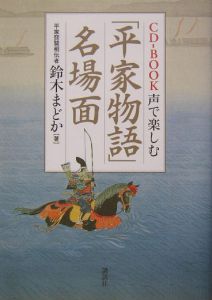 声で楽しむ「平家物語」名場面