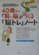 高田明和の40歳から「賢い脳」をつくる「脳トレ」ノート