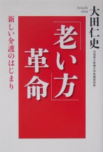 「老い方」革命