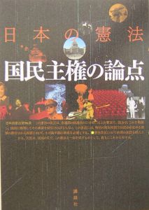 憲法プロジェクト2004『日本の憲法国民主権の論点』