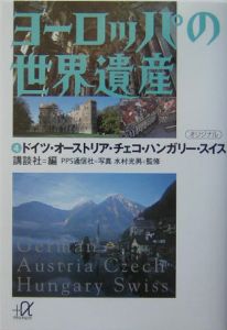 ヨーロッパの世界遺産　ドイツ・オーストリア・チェコ・ハンガリー・スイス