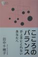 こころのバランスが上手にとれないあなたへ