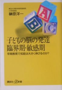 子どもの脳の発達臨界期・敏感期