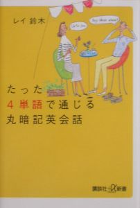 たった４単語で通じる丸暗記英会話